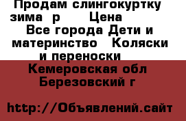 Продам слингокуртку, зима, р.46 › Цена ­ 4 000 - Все города Дети и материнство » Коляски и переноски   . Кемеровская обл.,Березовский г.